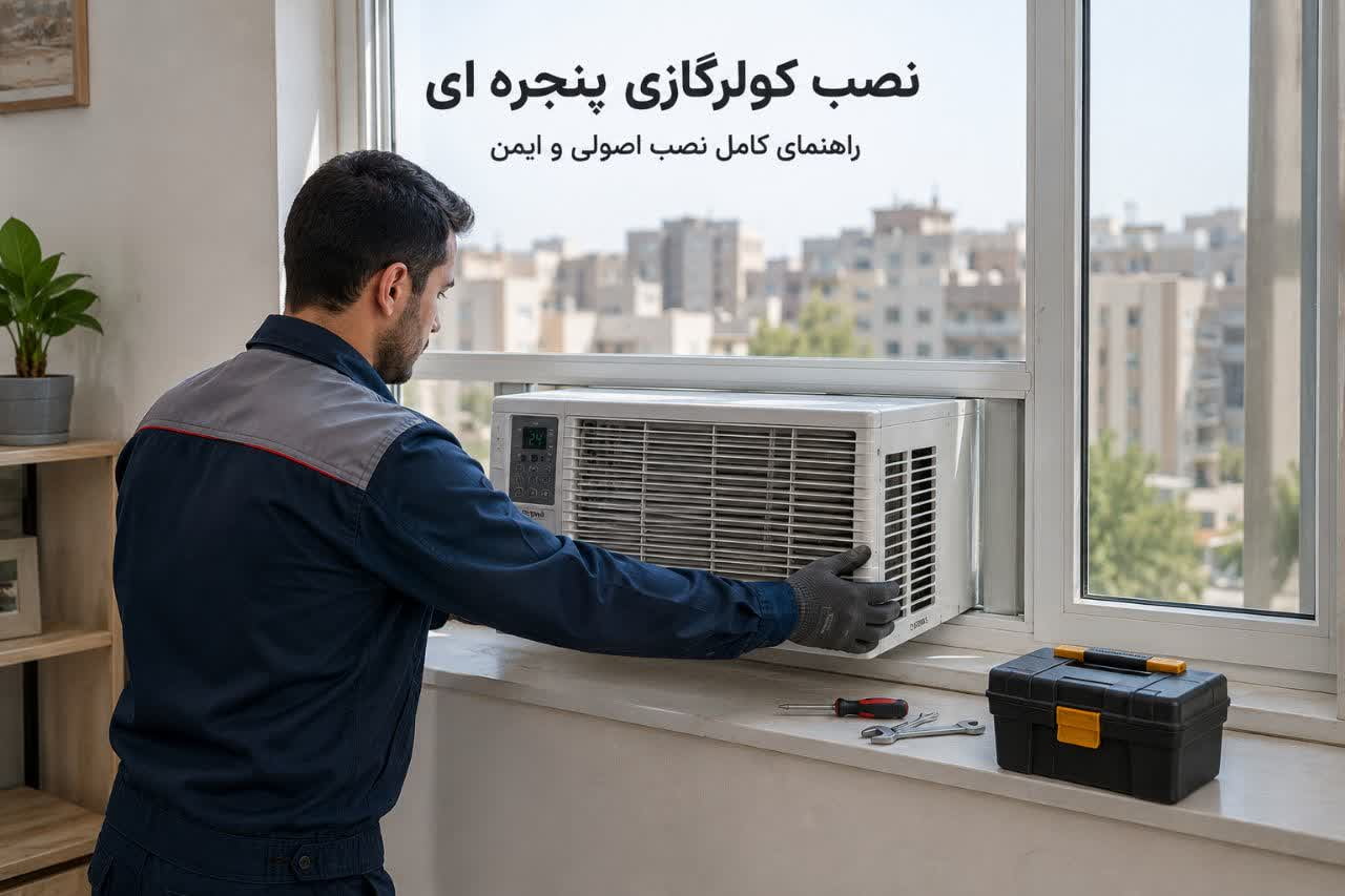 نصب کولر گازی پنجره ای اراک