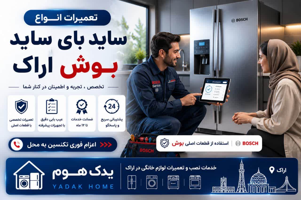 تعمیر ساید بای ساید بوش اراک