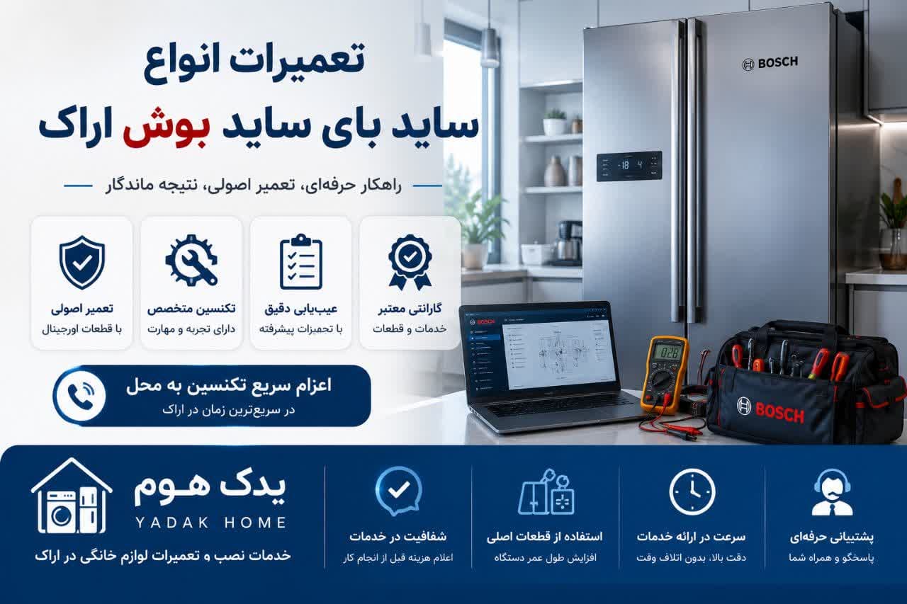تعمیر انواع ساید بای ساید بوش