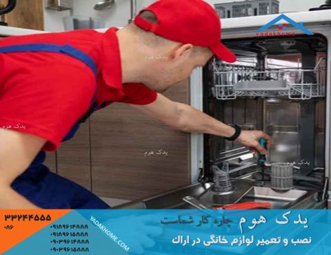 خدمات آنلاین نصب و تعمیر ماشین ظرفشویی نمایندگی اراک
