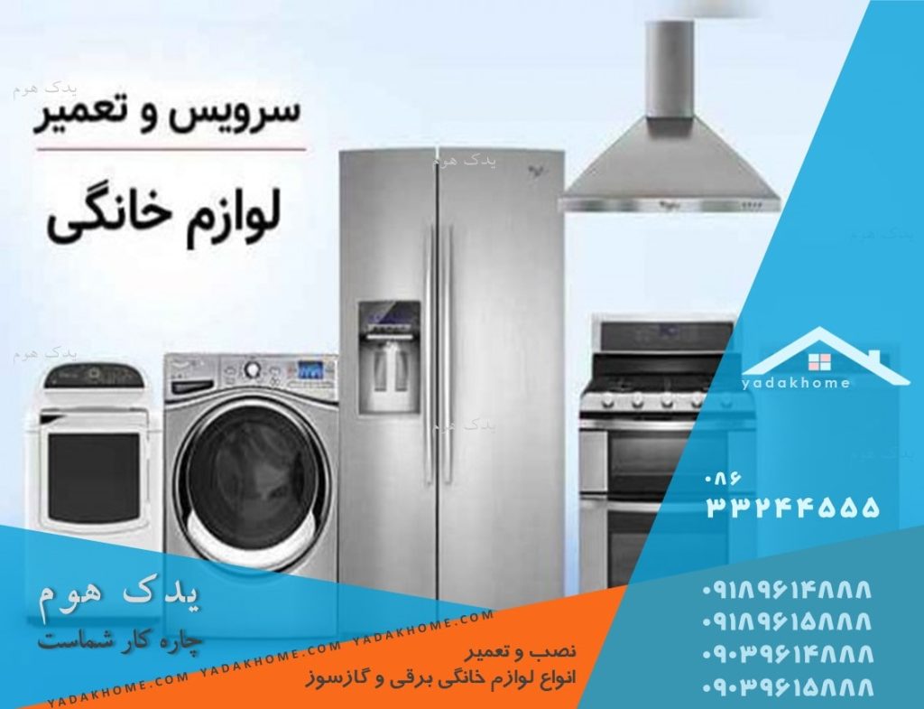 سرویس و تعمیر لوازم خانگی در اراک