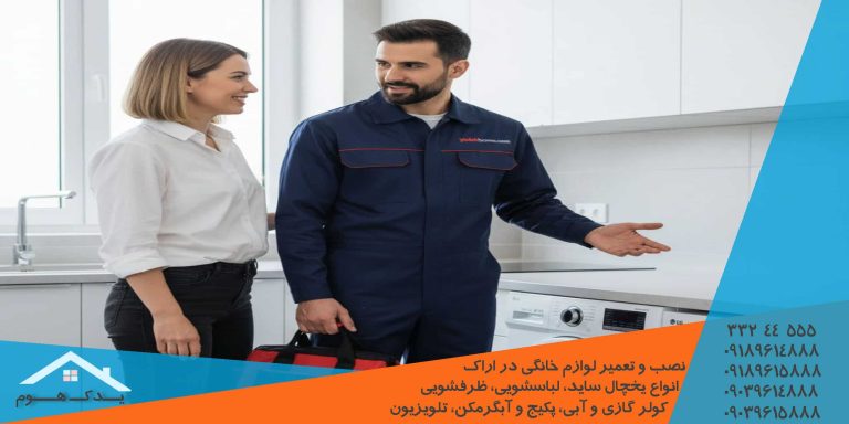 خدمات تعمیر و نصب لوازم خانگی آبسال نمایندگی اراک