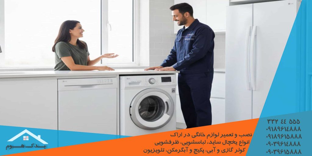 نمایندگی تعمیرات لباسشویی الجی اراک