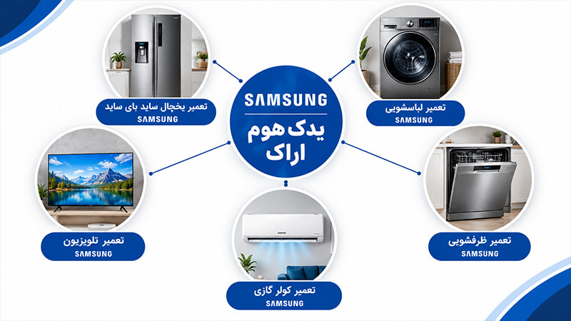تعمیر سامسونگ اراک