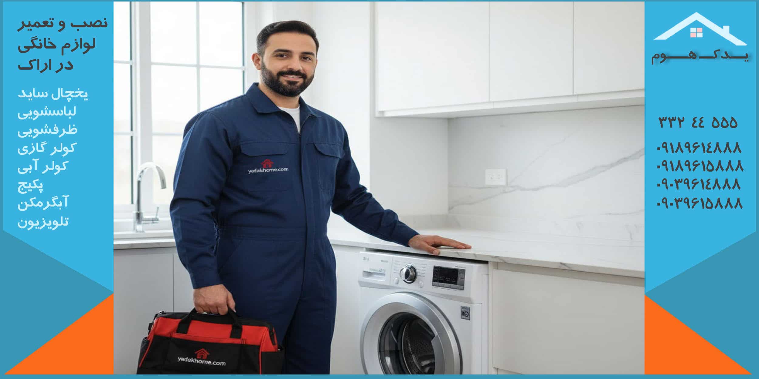 سرویس و تعمیر ماشین لباسشویی