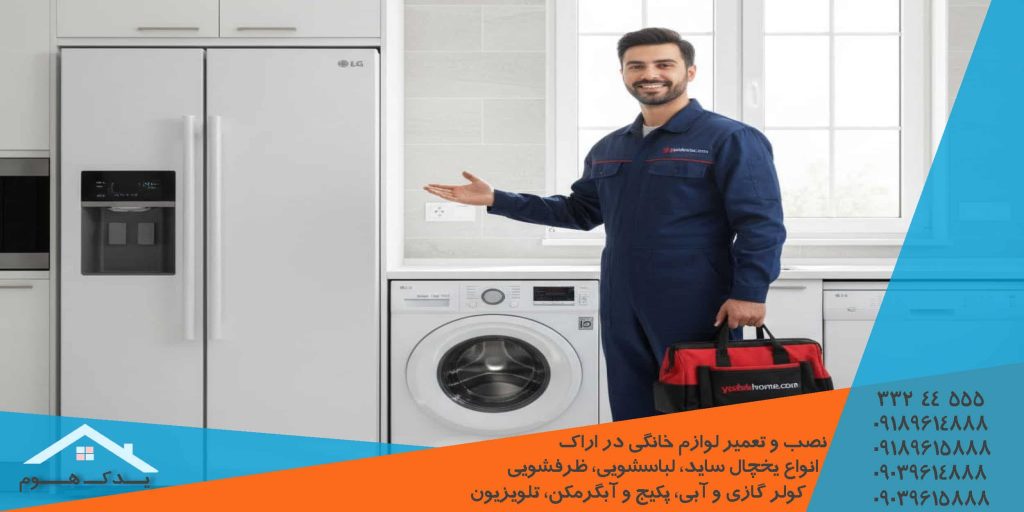 تعمیرگاه مجاز یخچال ساید سامسونگ اراک