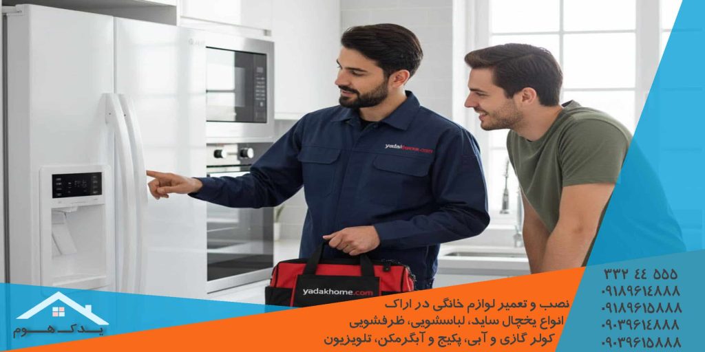 تعمیرات لوازم خانگی با قطعات اصلی در اراک با تضمین کیفیت و گارانتی
