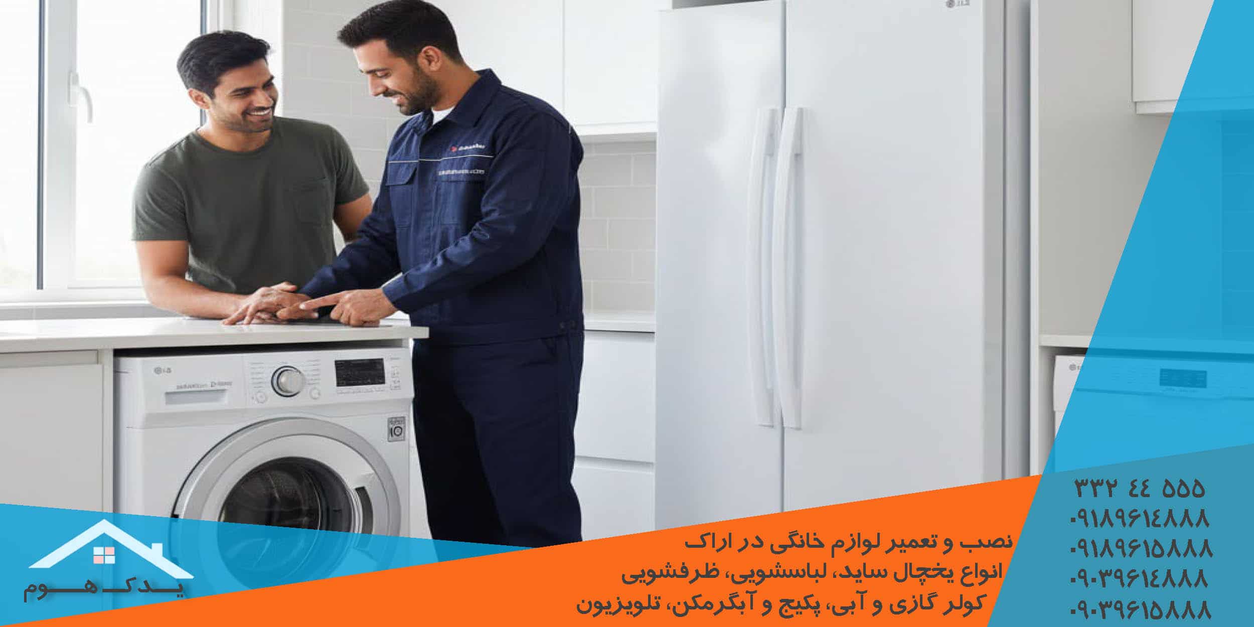 نمایندگی تعمیرات ماشین لباسشویی کنوود اراک