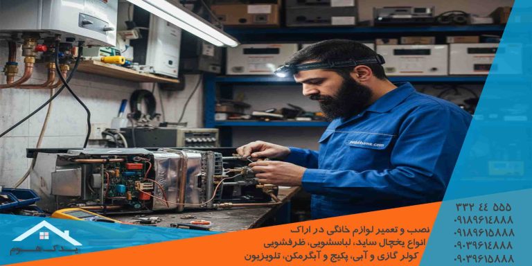 تعمیرات لوازم گازسوز اراک توسط سرویسکار پکیج آبگرمکن اجاق