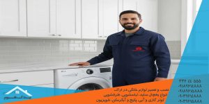 سرویس و تعمیر ماشین لباسشویی | راهنمای جامع هر آنچه باید بدانید (+نکات طلایی)