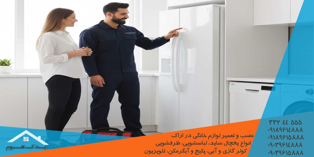عیب یابی و سرویس ساید بای ساید در منزل