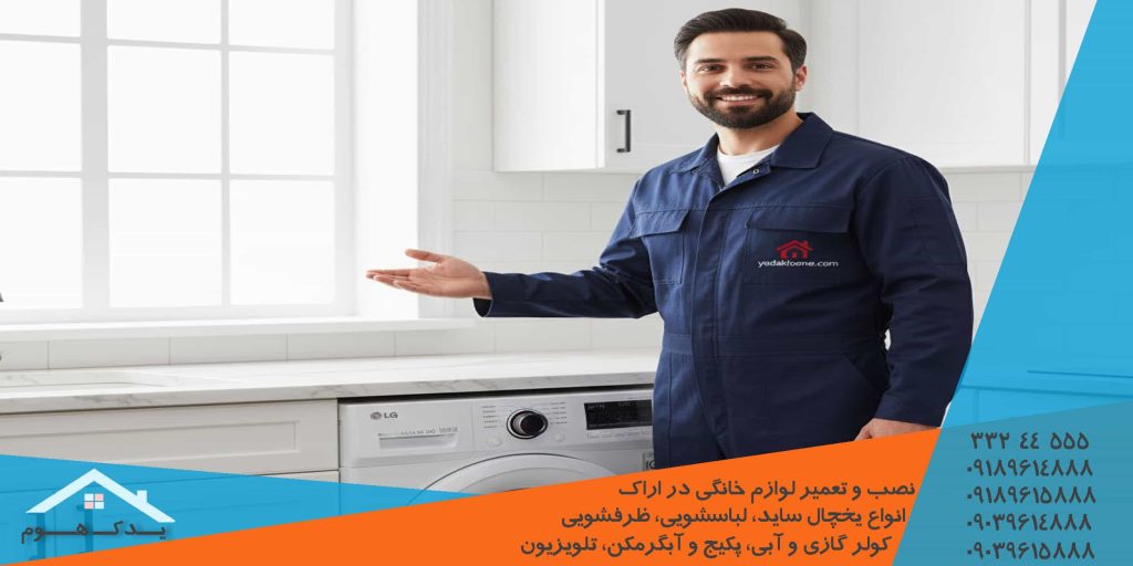 نمایندگی اراک تعمیر ظرفشویی سامسونگ در منزل