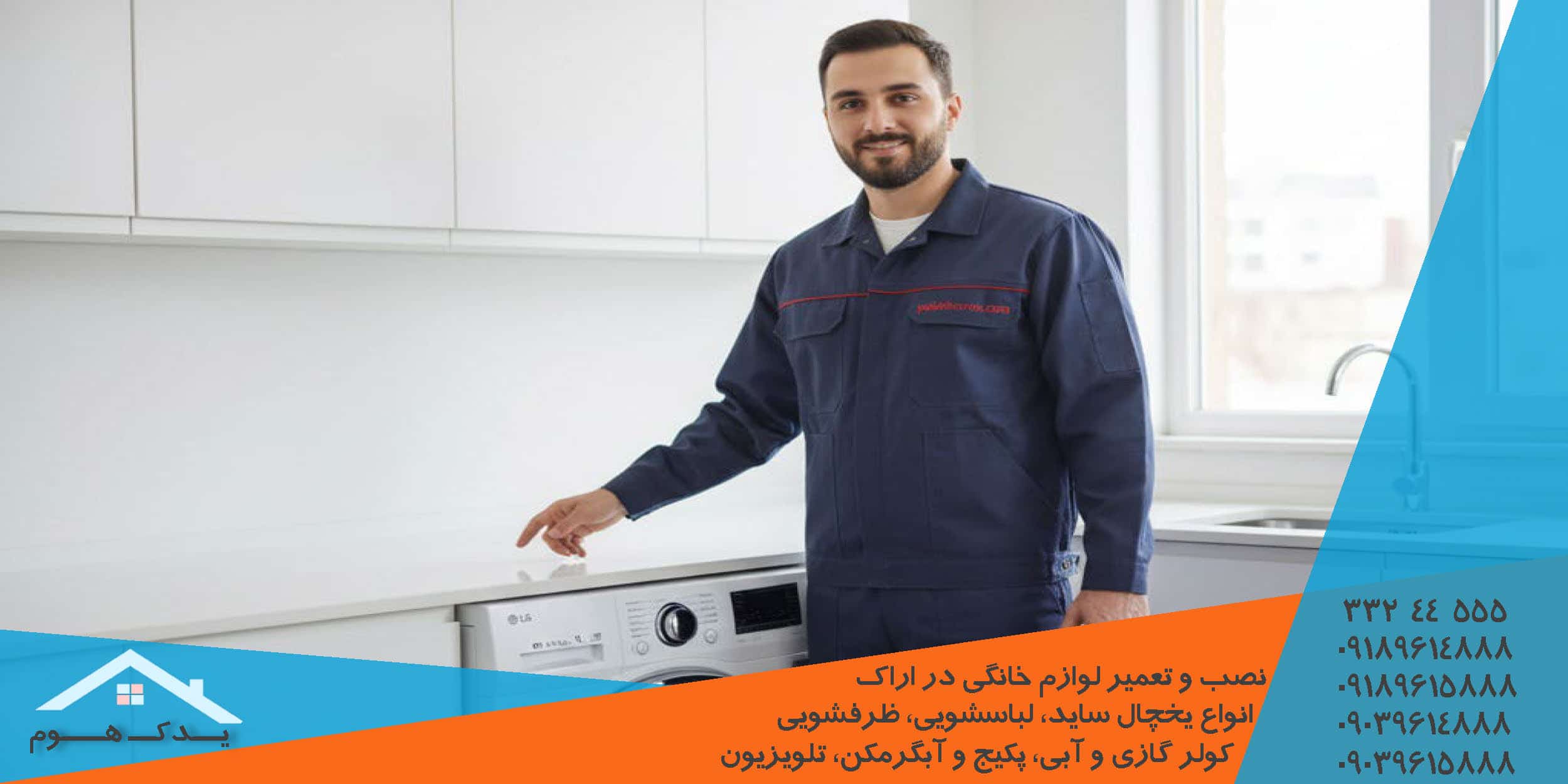 کاهش هزینه تعمیر لباسشویی سامسونگ در اراک
