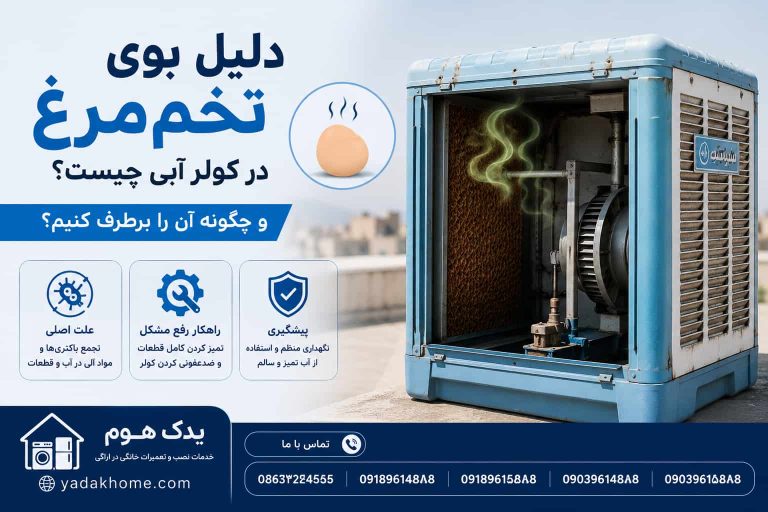 بوی تخم‌مرغ در کولر آبی