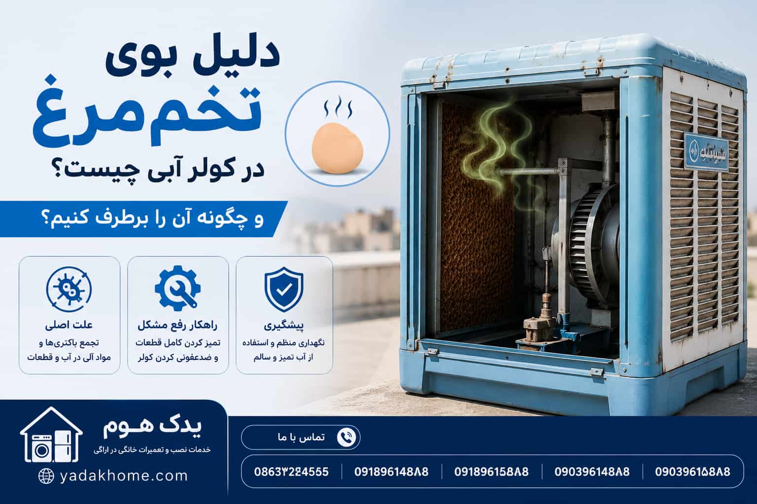 بوی تخم‌مرغ در کولر آبی