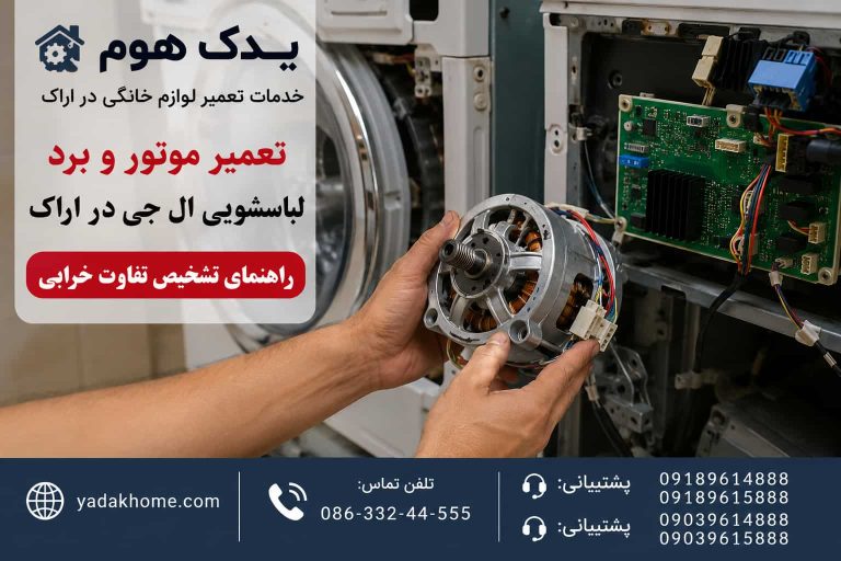 تعمیر موتور و برد لباسشویی ال جی در اراک