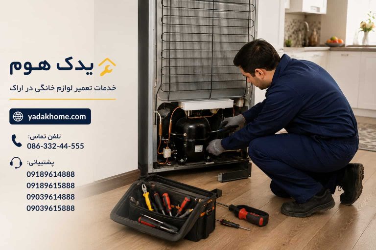 هزینه تعمیر یخچال ساید دیپوینت در اراک