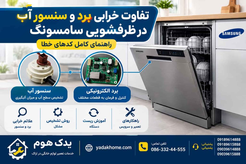 تفاوت خرابی برد و سنسور آب در ظرفشویی سامسونگ